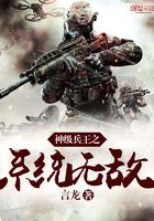 神级兵王之系统无敌