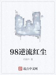 98逆流红尘