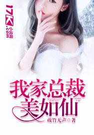 我家总裁美如仙