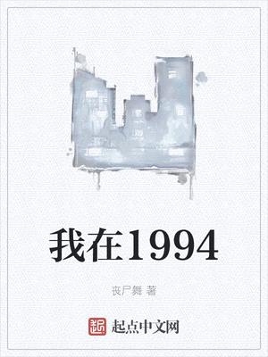 我在1994